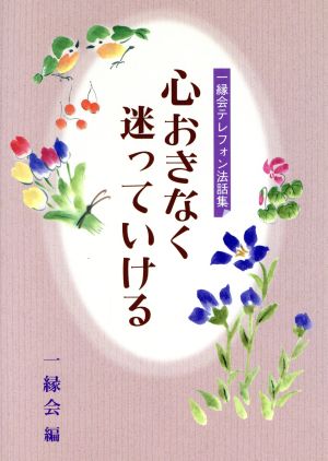 心おきなく迷っていける一縁会テレフォン法話集