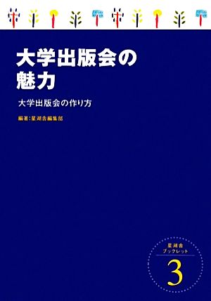 大学出版会の魅力 大学出版会の作り方 星湖舎ブックレット3