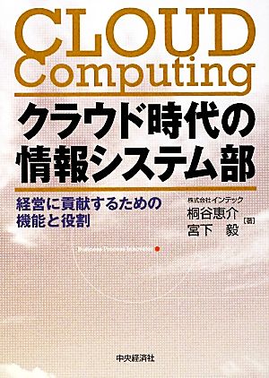 クラウド時代の情報システム部 経営に貢献するための機能と役割