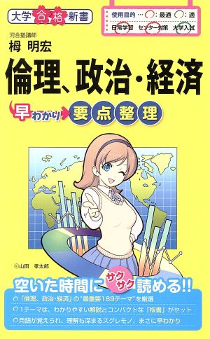 倫理、政治・経済早わかり 要点整理大学合格新書