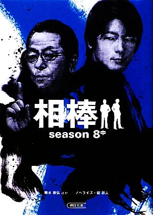 相棒 season8(中) 朝日文庫