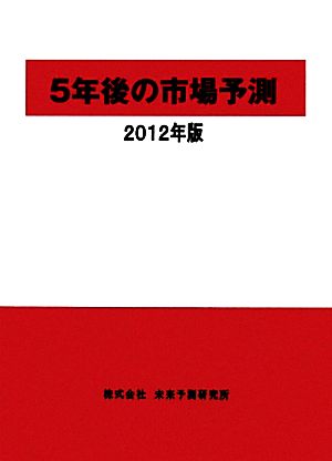 5年後の市場予測(2012年版)