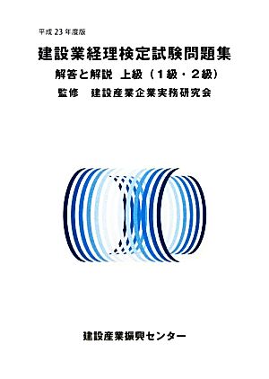 建設業経理検定試験問題集・解答と解説 上級(平成23年度版)