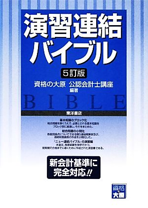 演習 連結バイブル