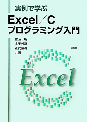 実例で学ぶExcel/Cプログラミング入門