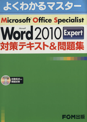 Microsoft Office Specialist Microsoft Word 2010 Expert対策テキスト&問題集 よくわかるマスター