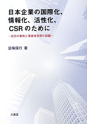 日本企業の国際化、情報化、活性化、CSRのために 成功の事例と事業者思想の回顧