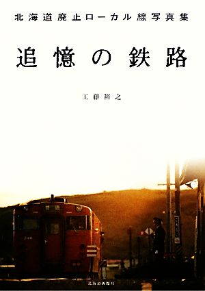 追憶の鉄路 北海道廃止ローカル線写真集