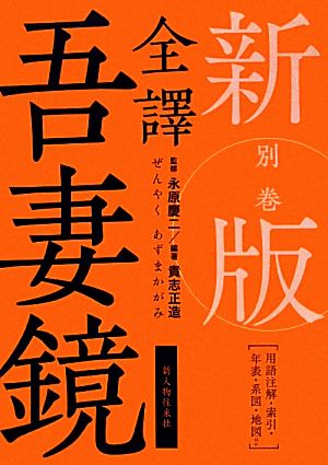 全譯吾妻鏡(別巻) 用語注解・索引・年表・系図・地図ほか-用語注解・索引・年表・系図・地図ほか