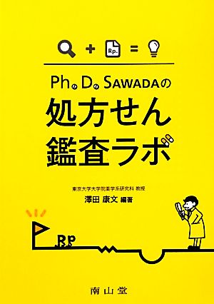 Ph.D.SAWADAの処方せん鑑査ラボ
