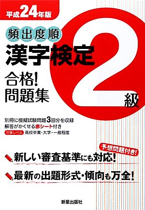 頻出度順 漢字検定2級 合格！問題集(平成24年版)