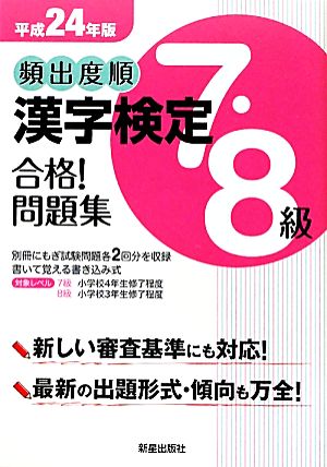 頻出度順 漢字検定7・8級 合格！問題集(平成24年版)