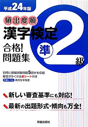 頻出度順 漢字検定準2級 合格！問題集(平成24年版)