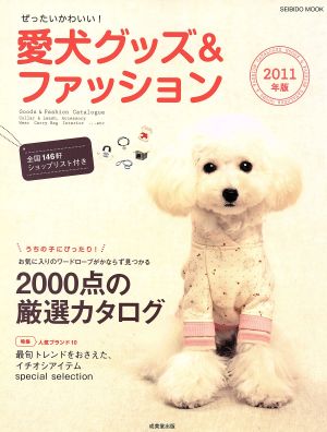 ぜったいかわいい！愛犬グッズ&ファッション 2011年版