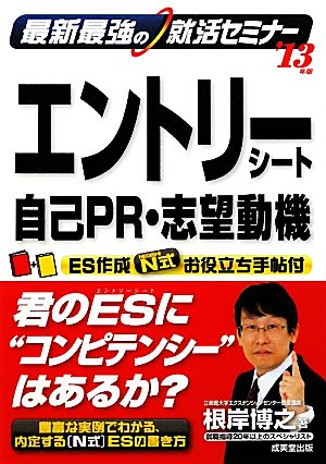 最新最強の就活セミナー エントリーシート・自己PR・志望動機('13年版)