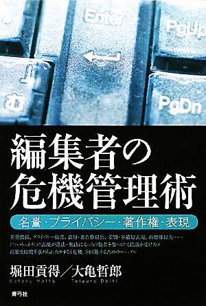 編集者の危機管理術 名誉・プライバシー・著作権・表現