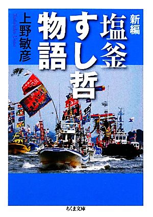 新編 塩釜すし哲物語 ちくま文庫