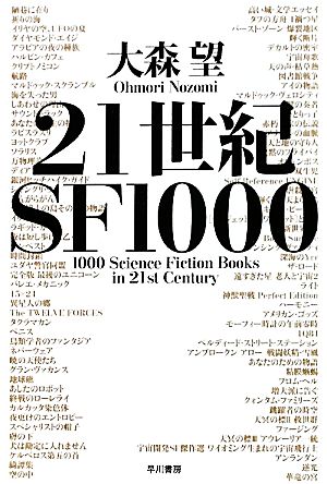 21世紀SF1000 ハヤカワ文庫JA