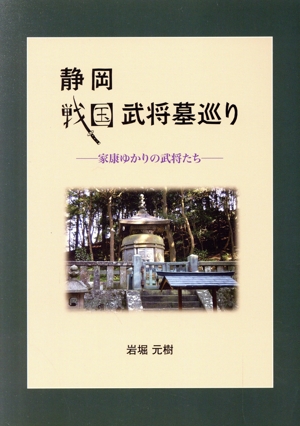 静岡戦国武将墓巡り 家康ゆかりの武将たち