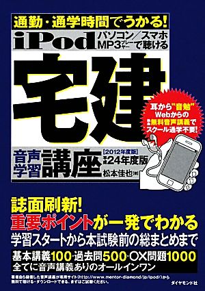 iPod 宅建音声学習講座(平成24年度版) 通勤・通学時間でうかる！