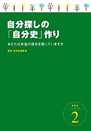 自分探しの「自分史」作り あなたは本当の自分を知っていますか 星湖舎ブックレット2