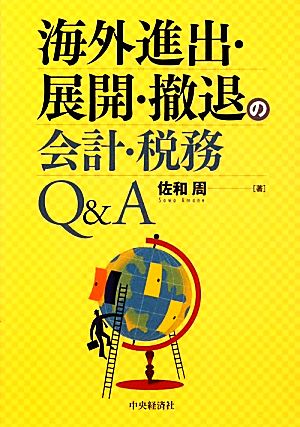 海外進出・展開・撤退の会計・税務Q&A