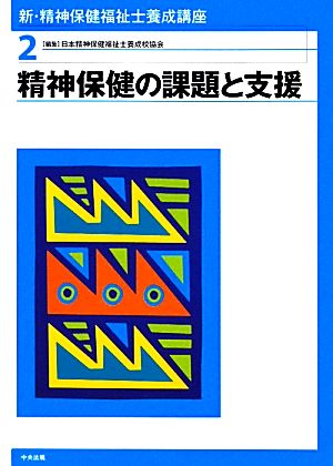 新・精神保健福祉士養成講座(2) 精神保健の課題と支援 新・精神保健福祉士養成講座2