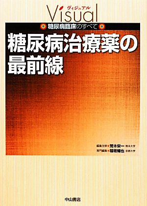 糖尿病治療薬の最前線 ヴィジュアル糖尿病臨床のすべて