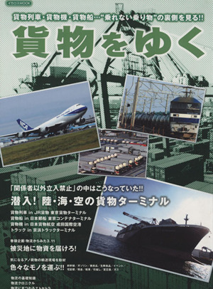 貨物をゆく 貨物列車・貨物機・貨物船…乗客のいない乗り物の裏側を見る!! イカロスMOOK