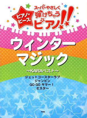 ウィンターマジック ～KARAベスト～ スーパーやさしく弾けちゃうピアノ!!