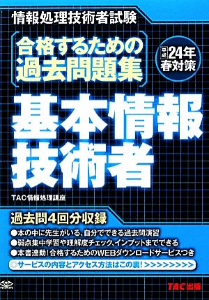 合格するための過去問題集 基本情報技術者(平成24年春対策) 情報処理技術者試験-平成24年春対策