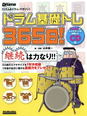 リズム&ドラムマガジン ドラム基礎トレ365日！