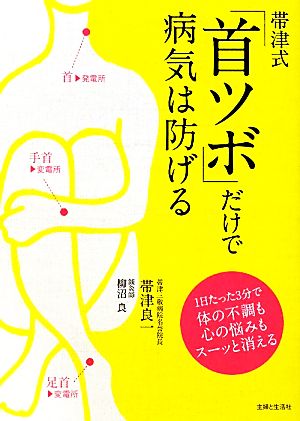 帯津式「首ツボ」だけで病気は防げる