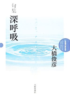 句集 深呼吸 新精選作家双書