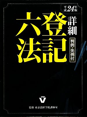 詳細登記六法(平成24年版)