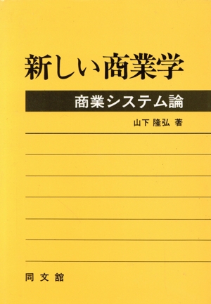 新しい商業学 商業システム論