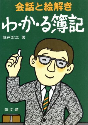 会話と絵解き わ・か・る簿記