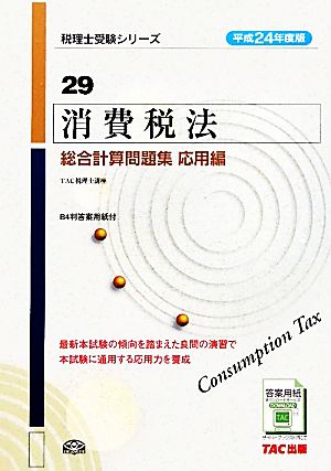 消費税法 総合計算問題集 応用編(平成24年度版) 税理士受験シリーズ29