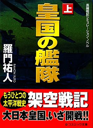 皇国の艦隊(上) コスミック文庫