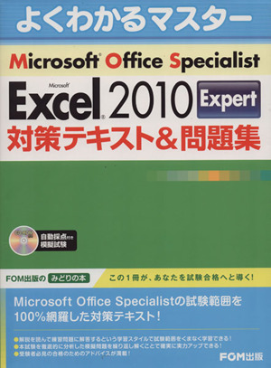 Microsoft Office Specialist Microsoft Excel 2010 Expert 対策テキスト&問題集