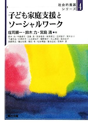 子ども家庭支援とソーシャルワーク 社会的養護シリーズ4