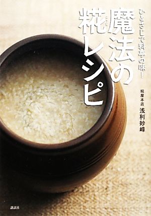 ひとさじで料亭の味！魔法の糀レシピ 講談社のお料理BOOK