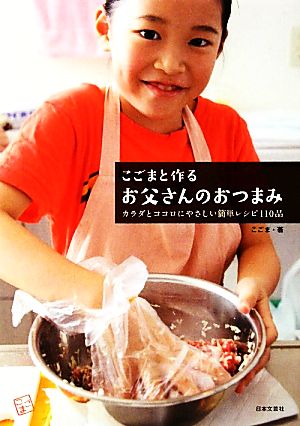 こごまと作るお父さんのおつまみ カラダとココロにやさしい簡単レシピ110品