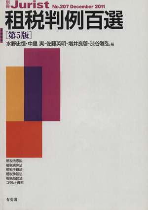 租税判例百選 第5版(2011)別冊ジュリストNo.207