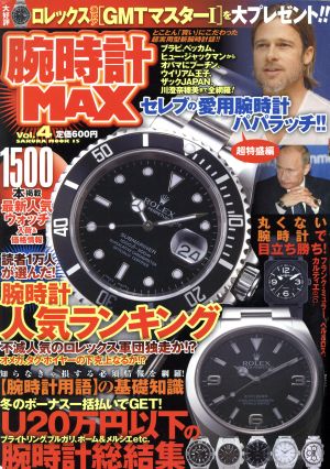 腕時計MAX(Vol.4)