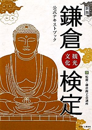 鎌倉観光文化検定 公式テキストブック