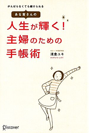 あな吉さんの人生が輝く！主婦のための手帳術がんばらなくても続けられる