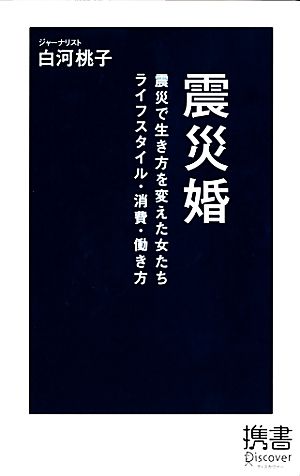 震災婚 震災で生き方を変えた女たち ライフスタイル・消費・働き方 ディスカヴァー携書070