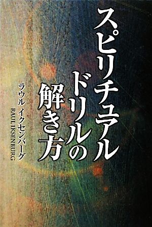 スピリチュアルドリルの解き方