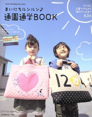 まいにちルンルン♪ 通園通学BOOK